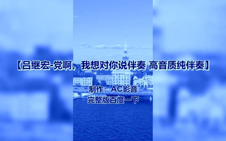 [图]吕继宏-党啊，我想对你说伴奏 高音质纯伴奏