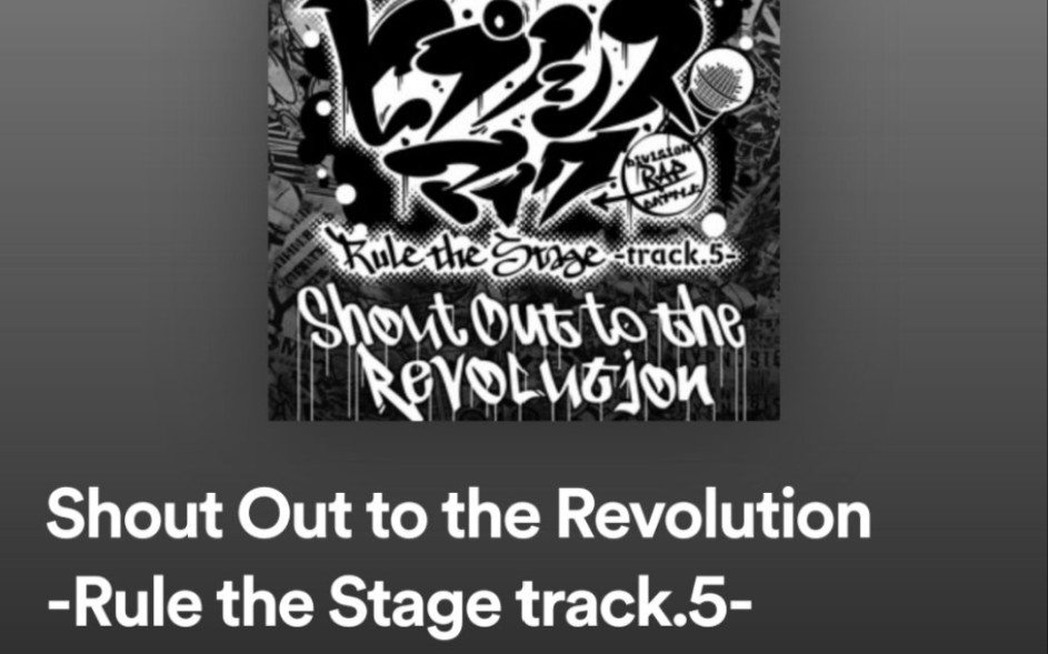 [图]【催眠麦克风】【日语歌词】drb舞台剧track5主题曲 Shout Out to the Revolution -Rule the Stage track.5