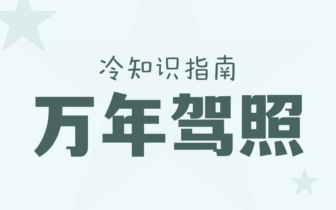 他驾照1.8万年有效?她手绘驾照?哔哩哔哩bilibili