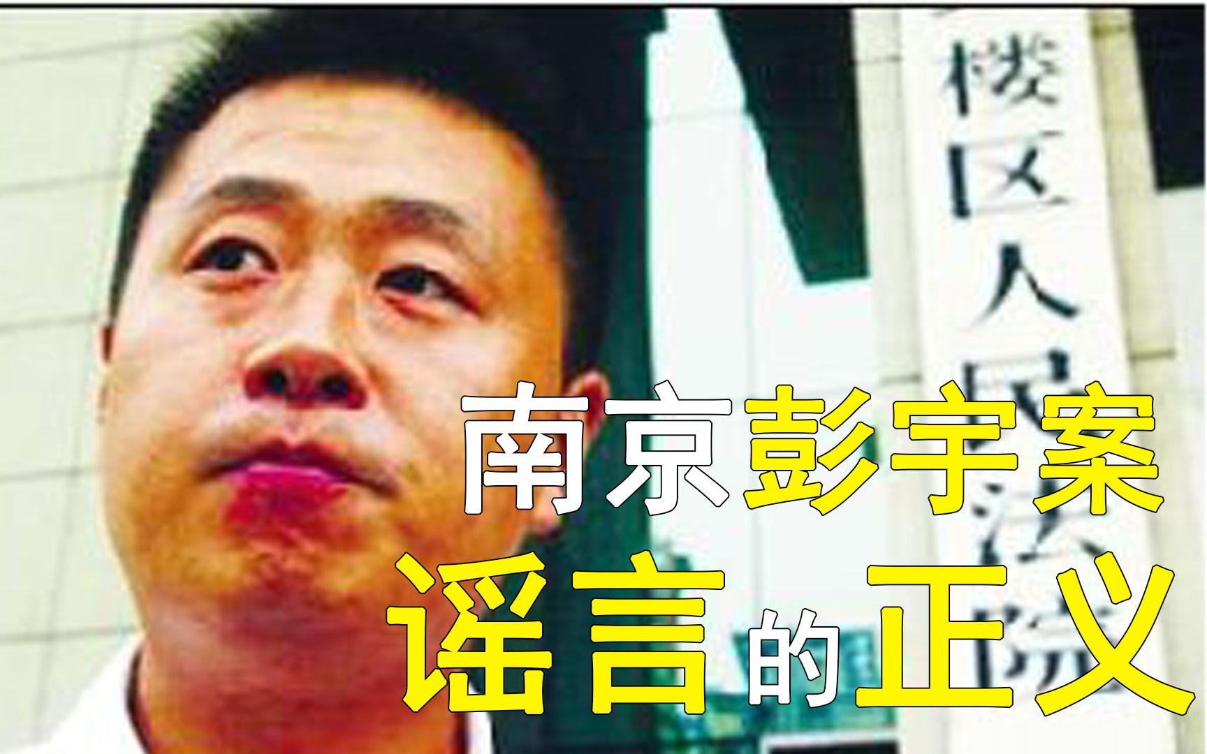 [图]一个为法官喊冤的视频——谣言上的正义，再看 “南京彭宇案”