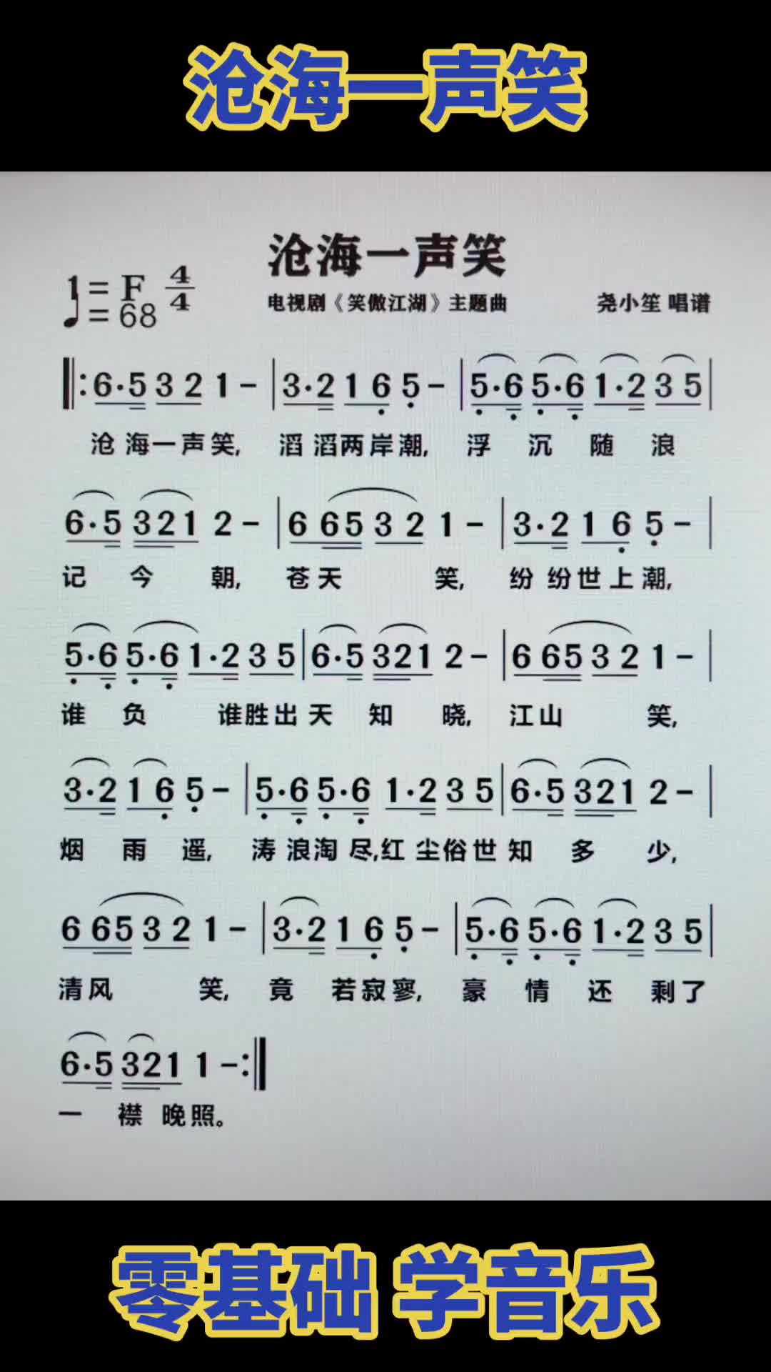 滄海一聲笑簡譜視唱經典老歌零基礎學唱歌唱譜簡譜音樂真人真唱音