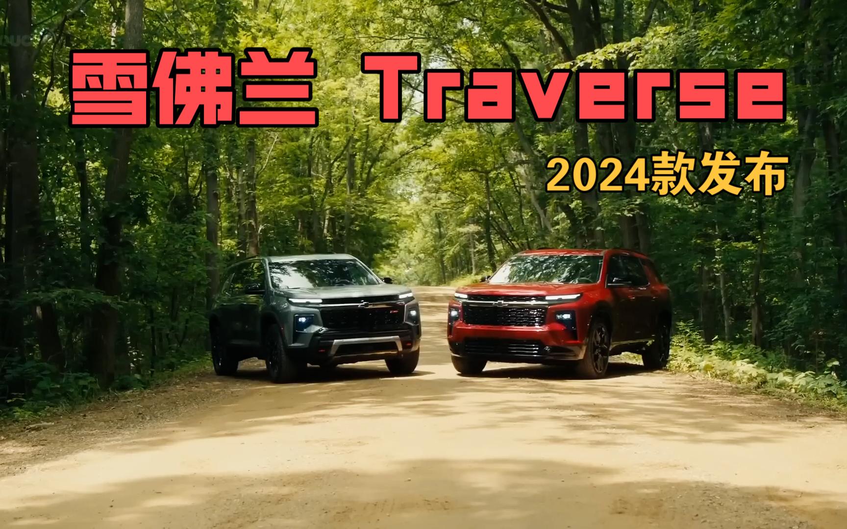 雪佛兰发布全新一代中大型SUV Traverse车型哔哩哔哩bilibili