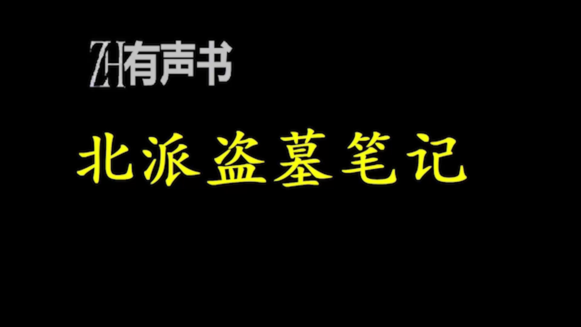 北派盗墓笔记H【ZH有声便利店】哔哩哔哩bilibili