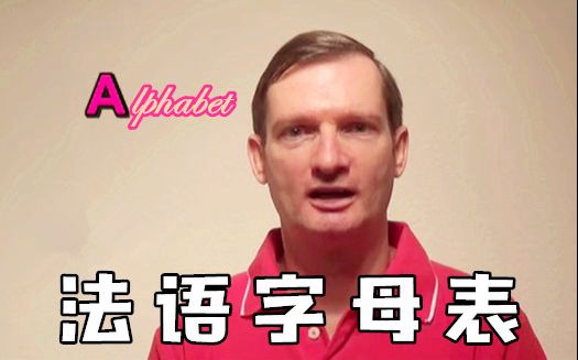 『慢法语语音1』法语字母表,对小白友好哔哩哔哩bilibili