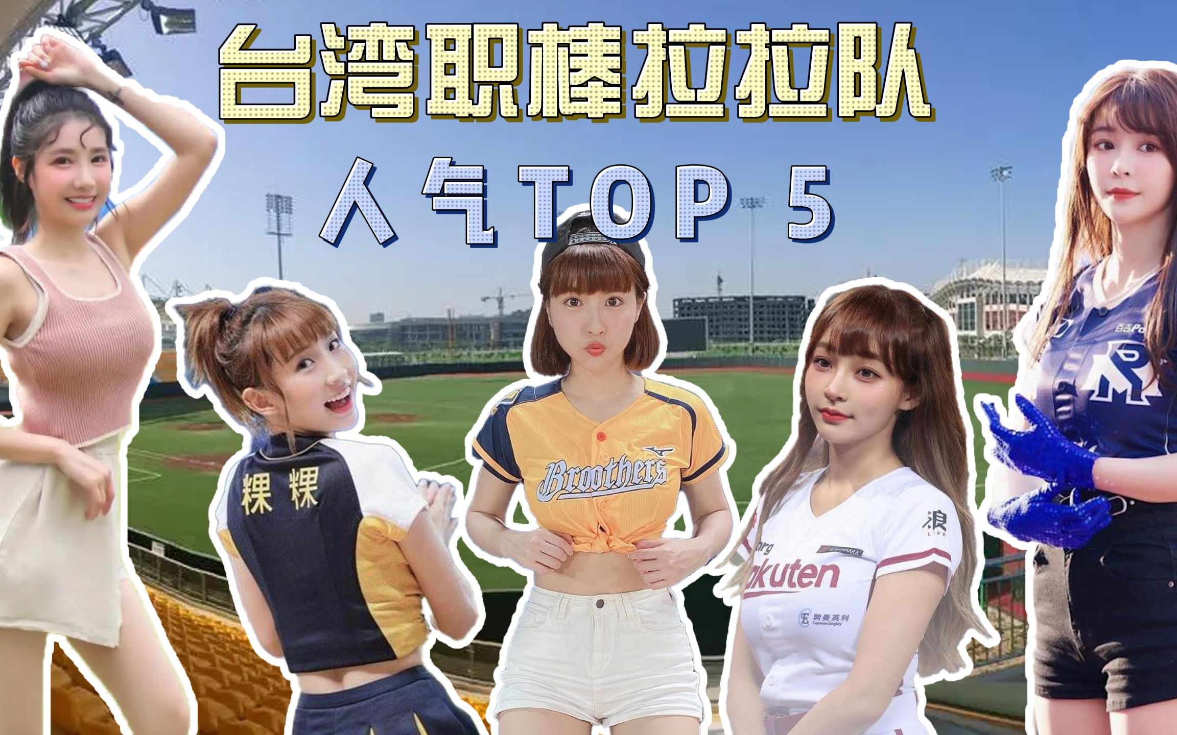 台湾职棒啦啦队 TOP5人气美女哔哩哔哩bilibili