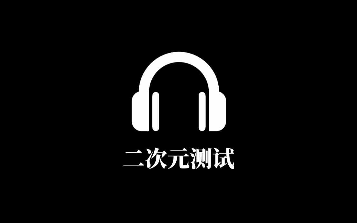 【日语听力】日语零基础小白听力测试,日语听力练习,不知道这些日语,你的动漫日剧白看了~哔哩哔哩bilibili