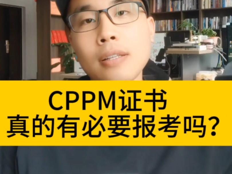 CPPM证书真的有必要报考吗?哔哩哔哩bilibili