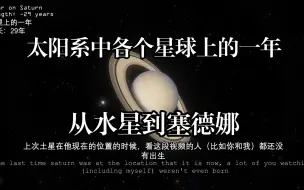 Download Video: 【熟肉】太阳系中各个星球上的一年-从水星到塞德娜