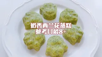 下载视频: 8月龄宝宝辅食 奶香西兰花蒸糕