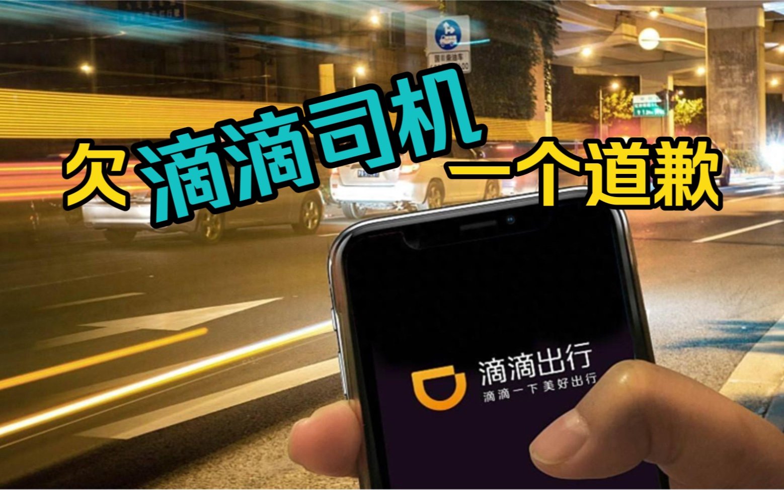 滴滴出行欠网约车司机一个道歉