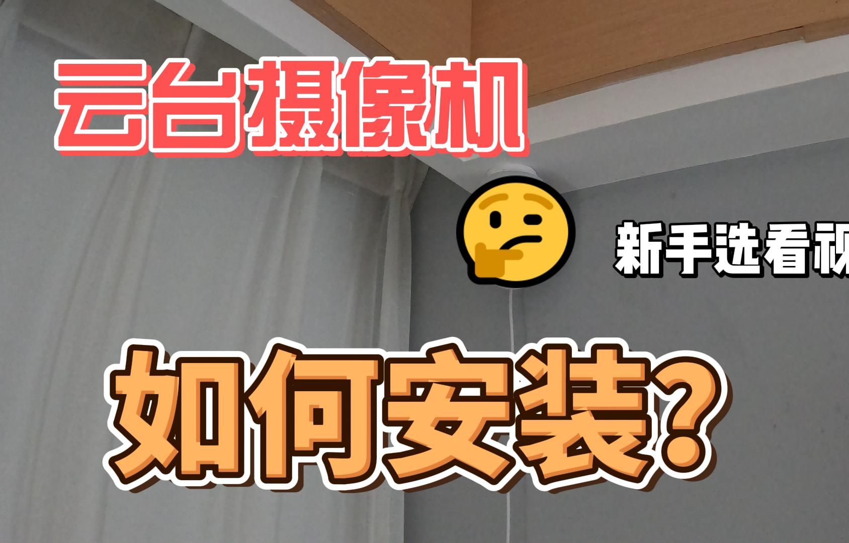 云台摄像机安装