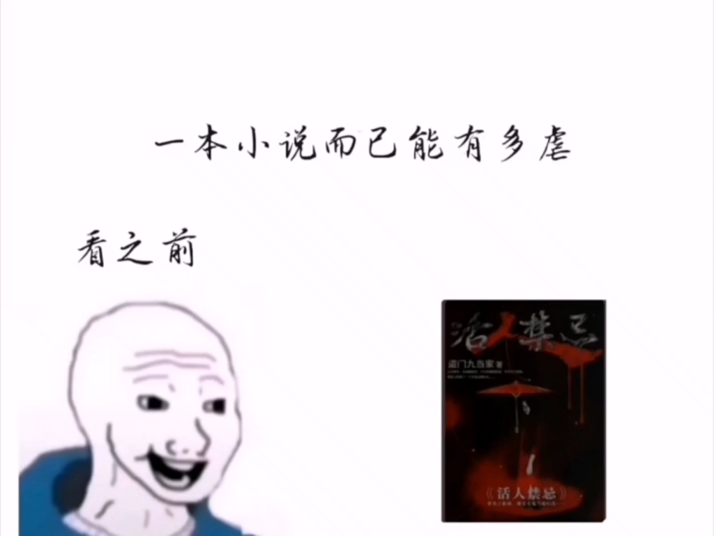 有人没看过《活人禁忌》我会真的哭死