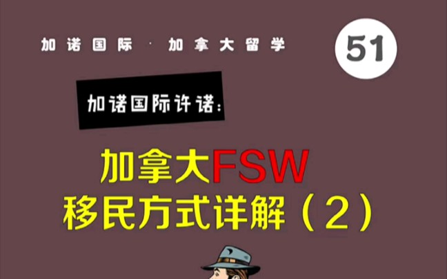 加拿大FSW移民方式详解 2哔哩哔哩bilibili