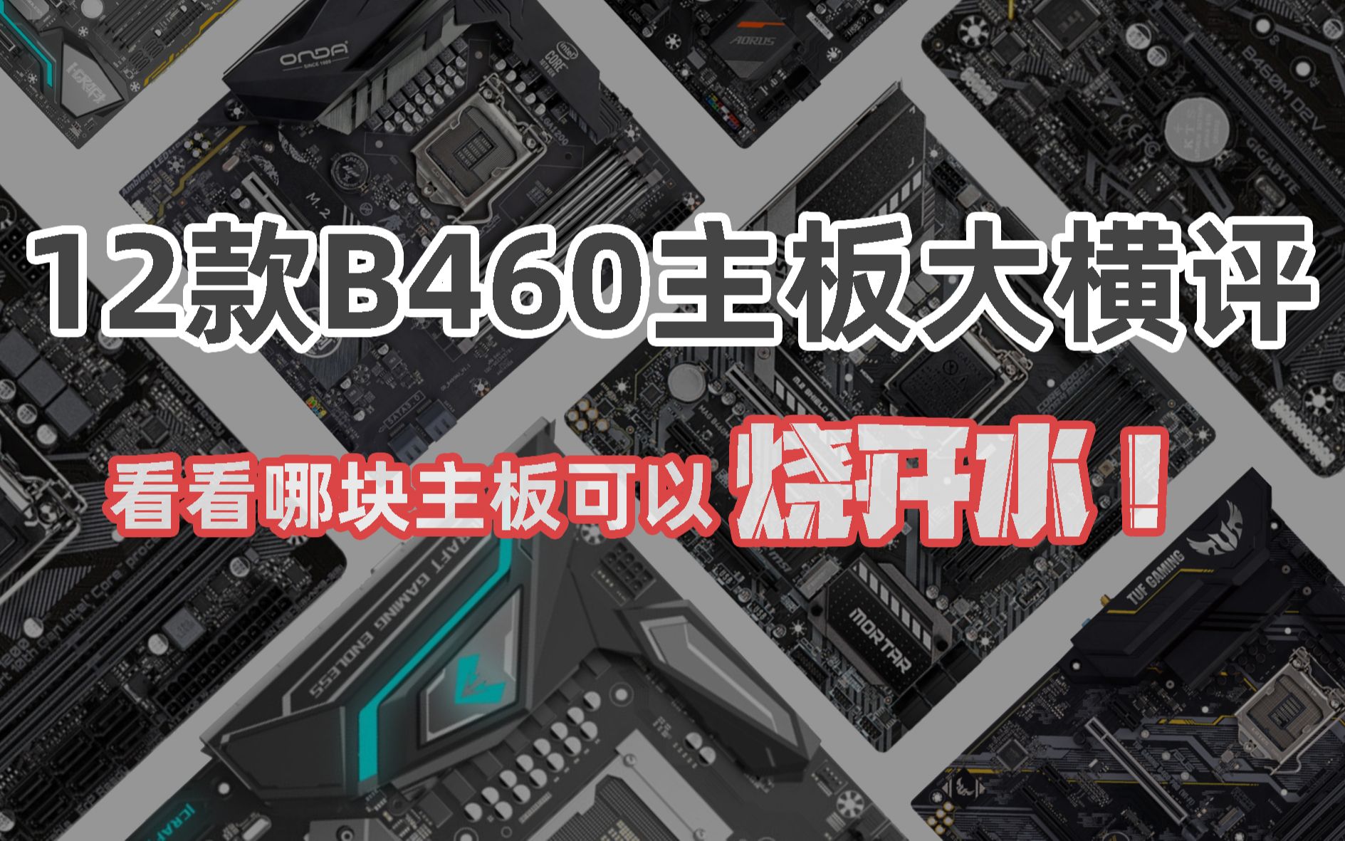 B460主板大横评!看看哪块主板最坑?哪块主板最值得选择?哔哩哔哩bilibili