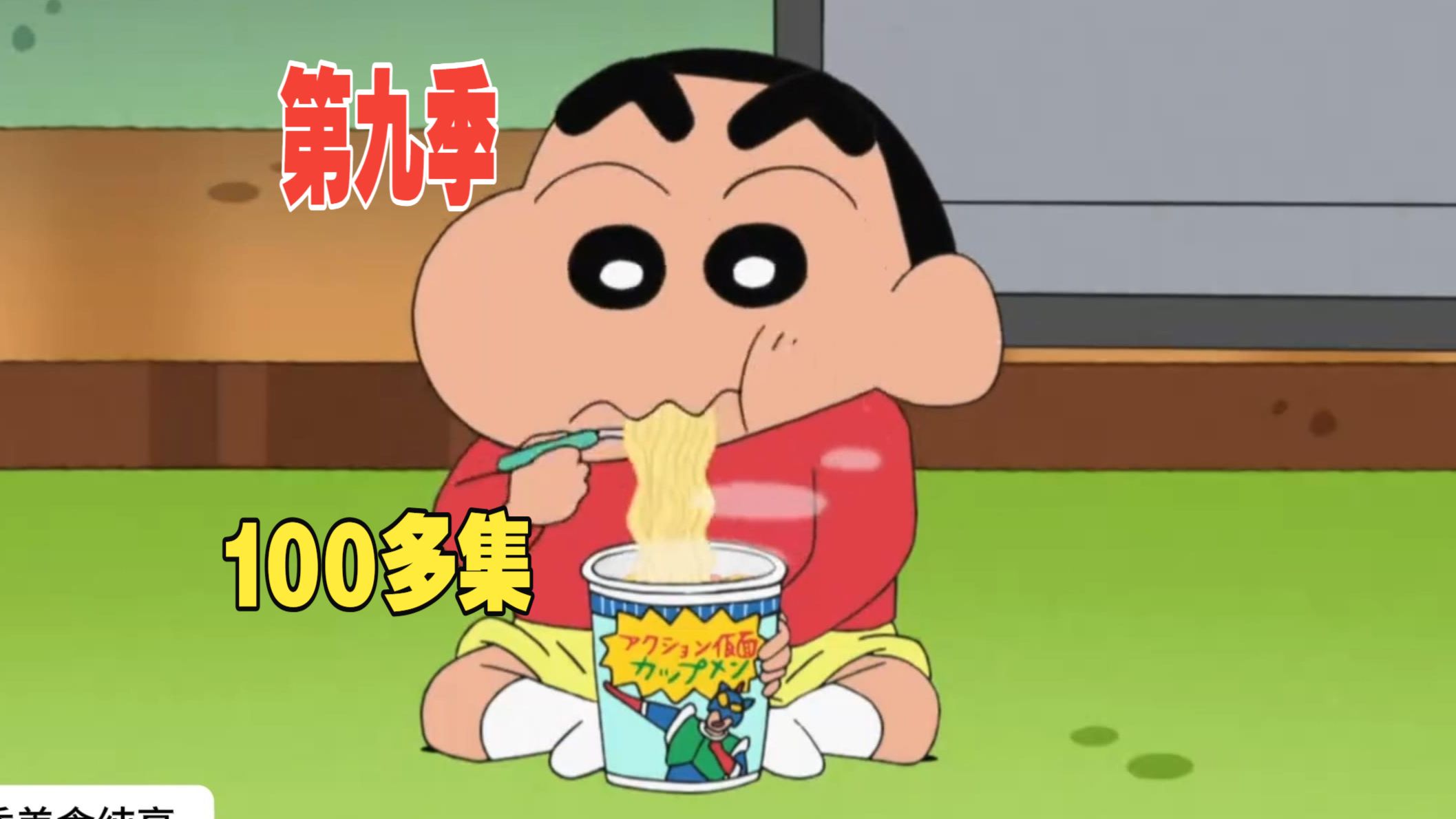 删补 蜡笔小新第9季国语【131全下饭连播】