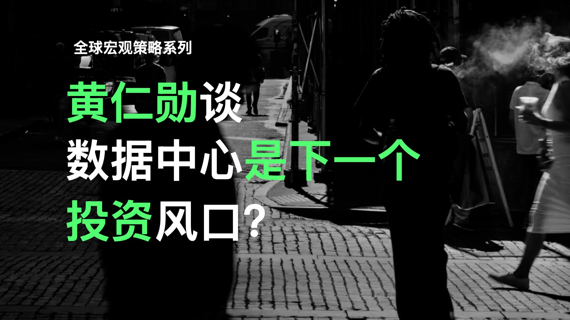 高盛对谈黄仁勋:从数据中心到生成式 AI,人工智能的下一个风口在哪里?哔哩哔哩bilibili