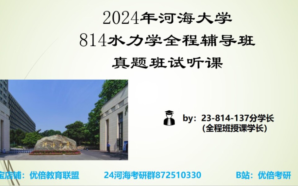 [图]【24河海大学考研】河海814水力学全程辅导班-真题班试听课