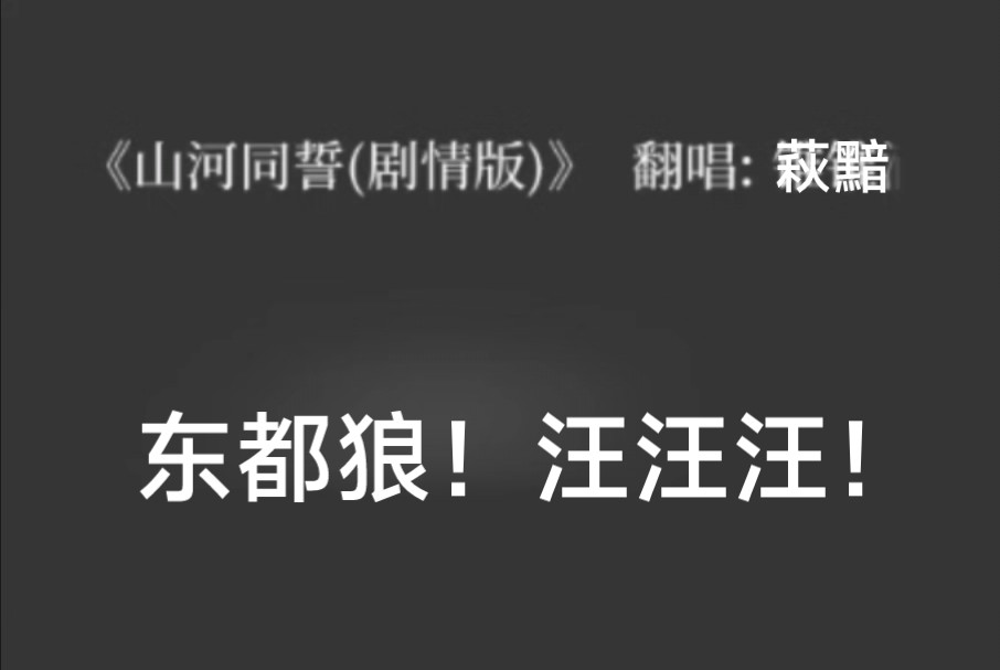 念这么多跑调的,只是为了整天策那句哔哩哔哩bilibili