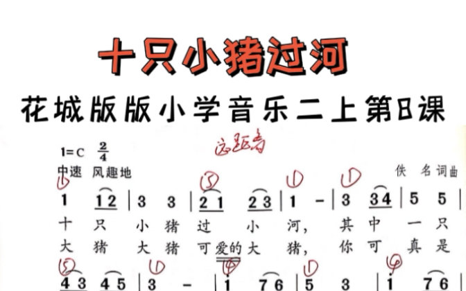 花城版小學音樂二年級上冊第8課《十隻小豬過河》即興伴奏教學!