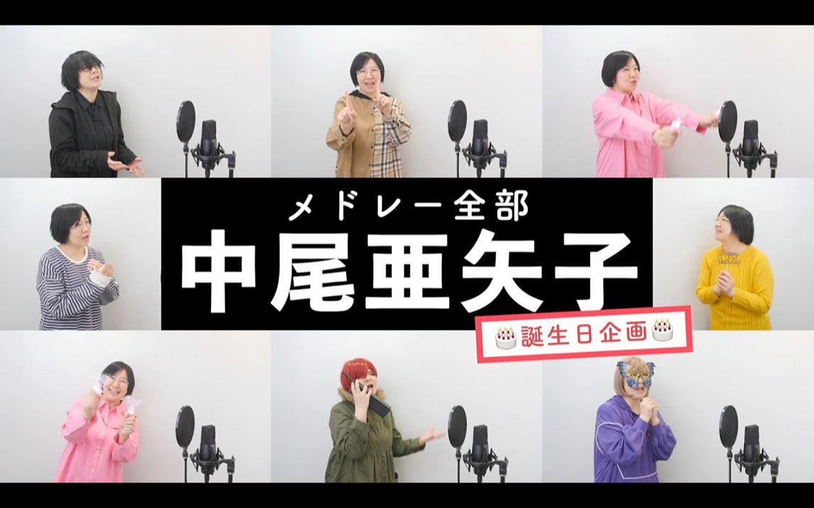 【中尾亜矢子が歌う】2010年代ヒットソングメドレー【诞生日企画】by シアーミュージック哔哩哔哩bilibili