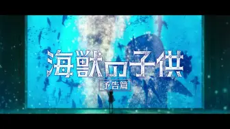 Скачать видео: 【日本】《海兽之子》预告2（『Children of the Sea』 Official trailer 2  ）