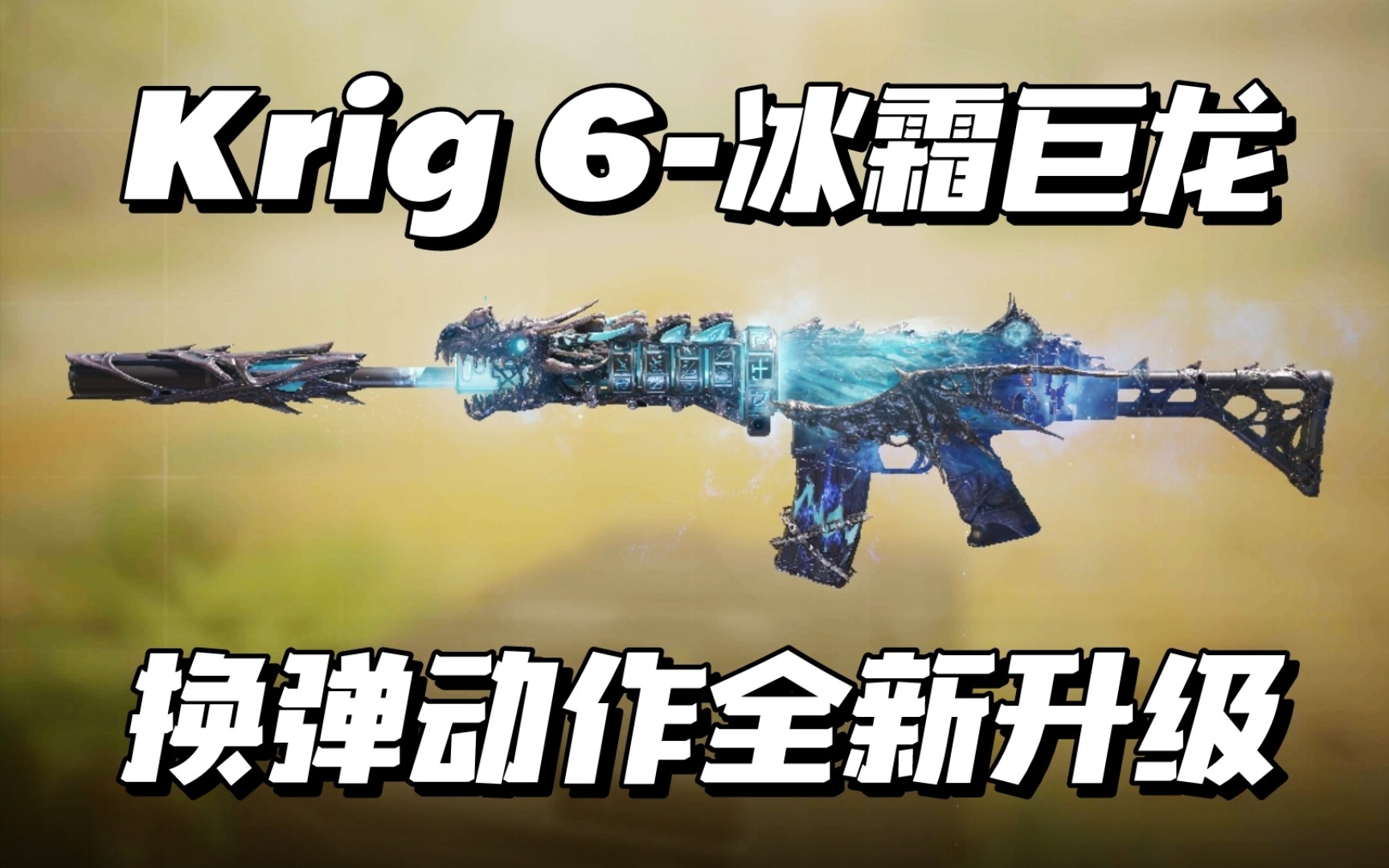 【使命召唤手游】冰龙专项优化更新,超帅暴力捏碎弹匣