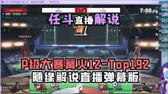 Download Video: 阿马乱斗解说：篝火12-Top192 | 随缘解说带弹幕