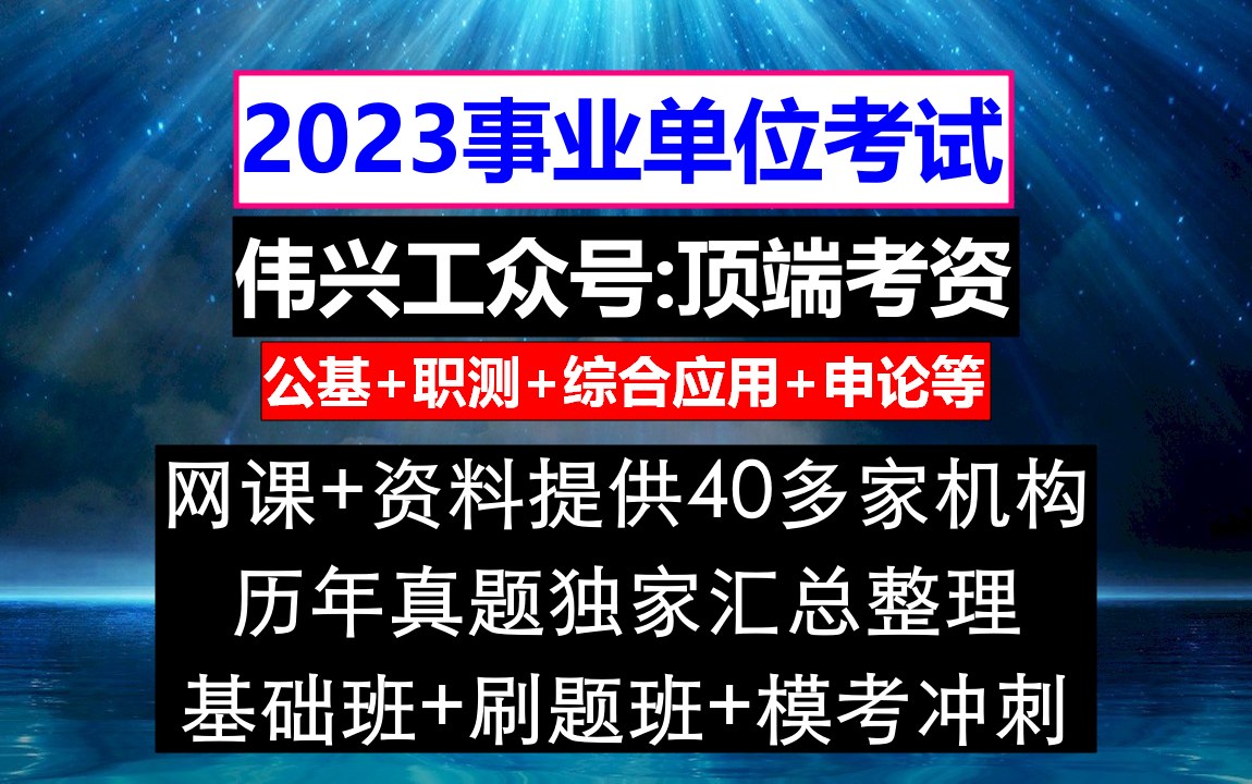 上海事业单位,事业单位a类考试真题卷答案,事业单位考试学历填错了,审核过了哔哩哔哩bilibili