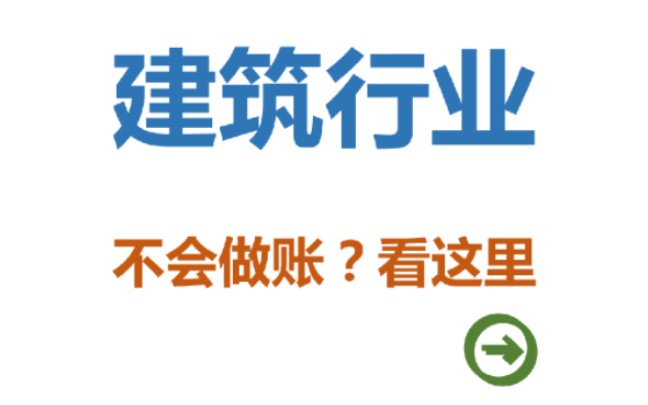 建築會計實操怎麼做?附賬務處理