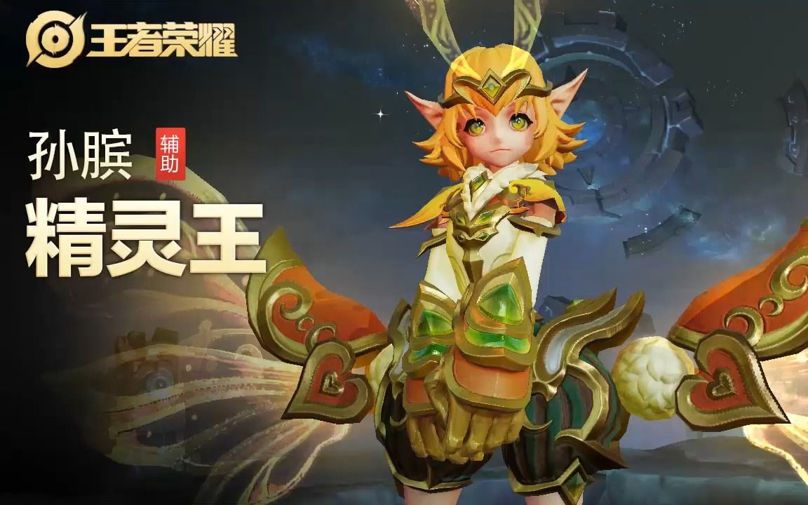 【王者荣耀】【英雄】孙膑-【皮肤】妖精王-视频