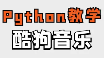 Python爬虫实战教学：采集酷狗音乐歌曲数据
