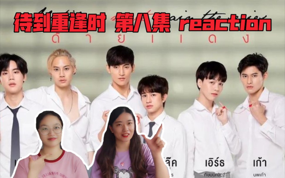 左左右右のreaction视频泰剧待到重逢时第八集reaction
