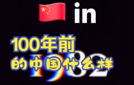 100年前的中国是什么样子?哔哩哔哩bilibili