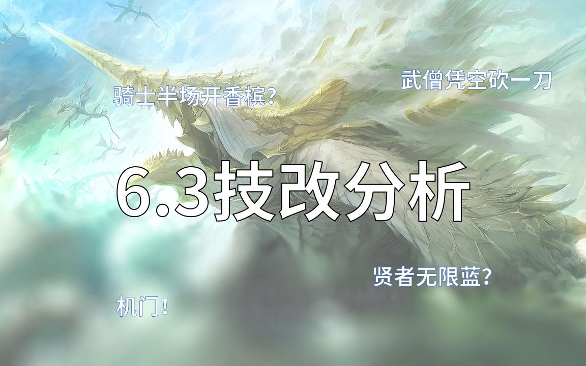 [图]【FF14】6.3技改分析