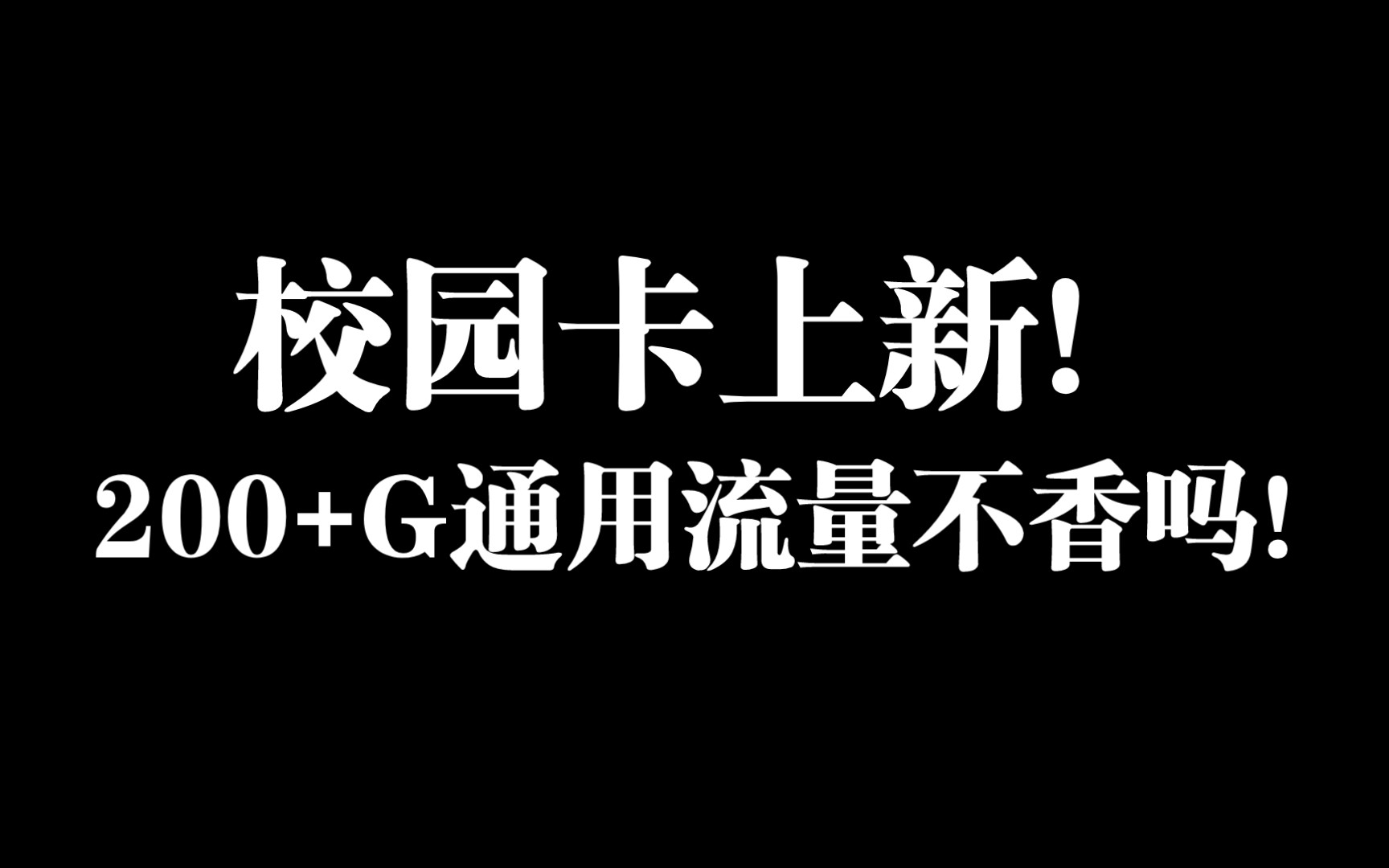 校园卡上新!200多G通用流量超级香!哔哩哔哩bilibili