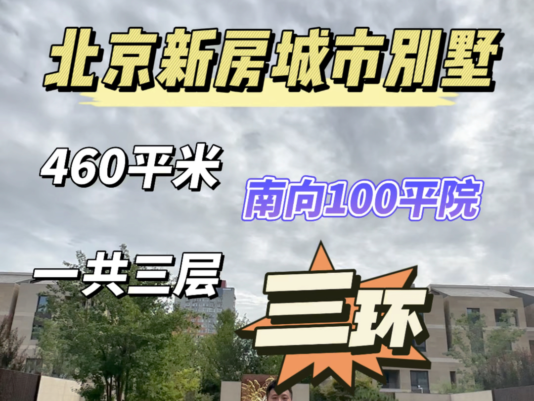 北京新房城市别墅现房!随时办房本,三环边,70年大产权,46居室,室内电梯,单层180200平#北京买房#北京新房#玺萌壹号院#丽泽商务区#金融街哔...