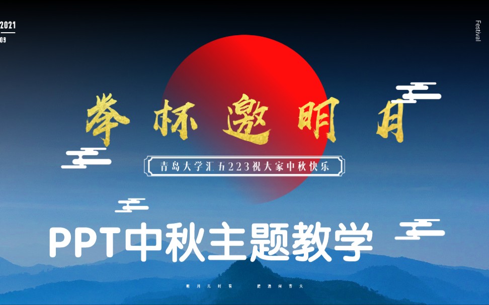 PPT中秋主题封面怎么做?全程教学哔哩哔哩bilibili