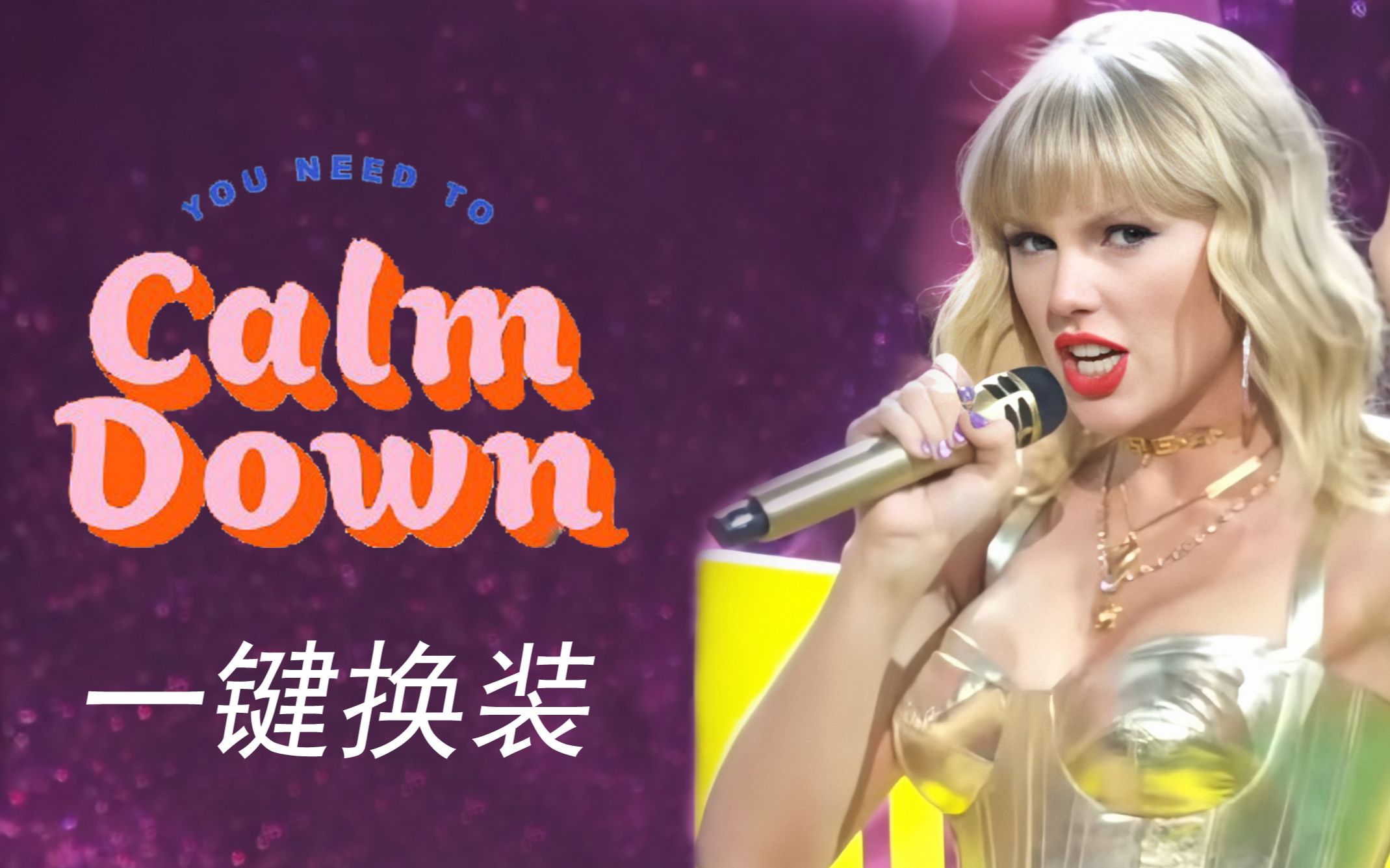 [图]【Taylor Swift】You Need To Calm Down |现场混剪| 一键换装