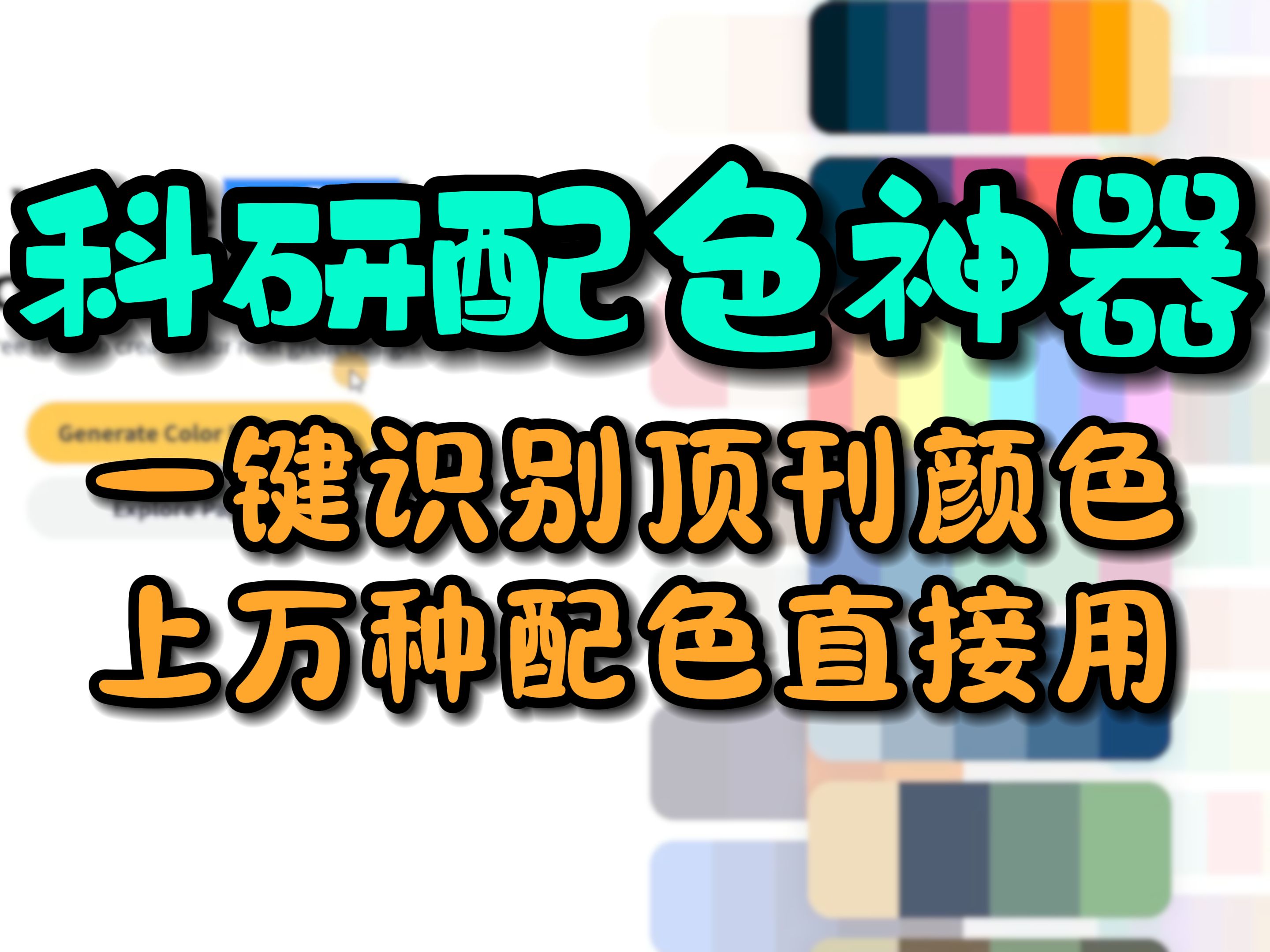 研究生一定要试试这个科研配色神器! 一键识别顶刊配色,上万种配色复制代码直接用超方便~哔哩哔哩bilibili