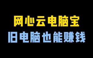 Download Video: 如果你的家里也有闲置的旧电脑，不妨试一下这个软件，帮你把每个月的网费赚回来！