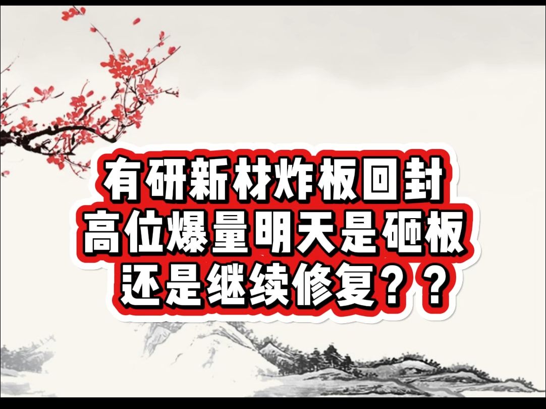 有研新材炸板回封高位爆量明天是砸板 还是继续修复??哔哩哔哩bilibili