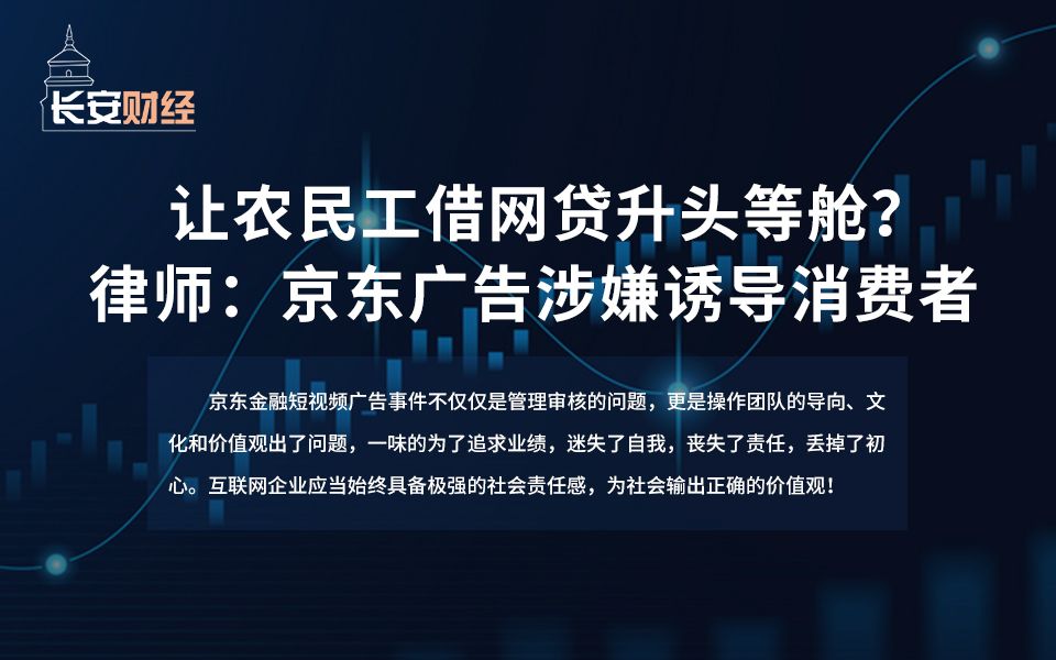 让农民工借网贷升头等舱? 律师:京东广告涉嫌诱导消费者哔哩哔哩bilibili