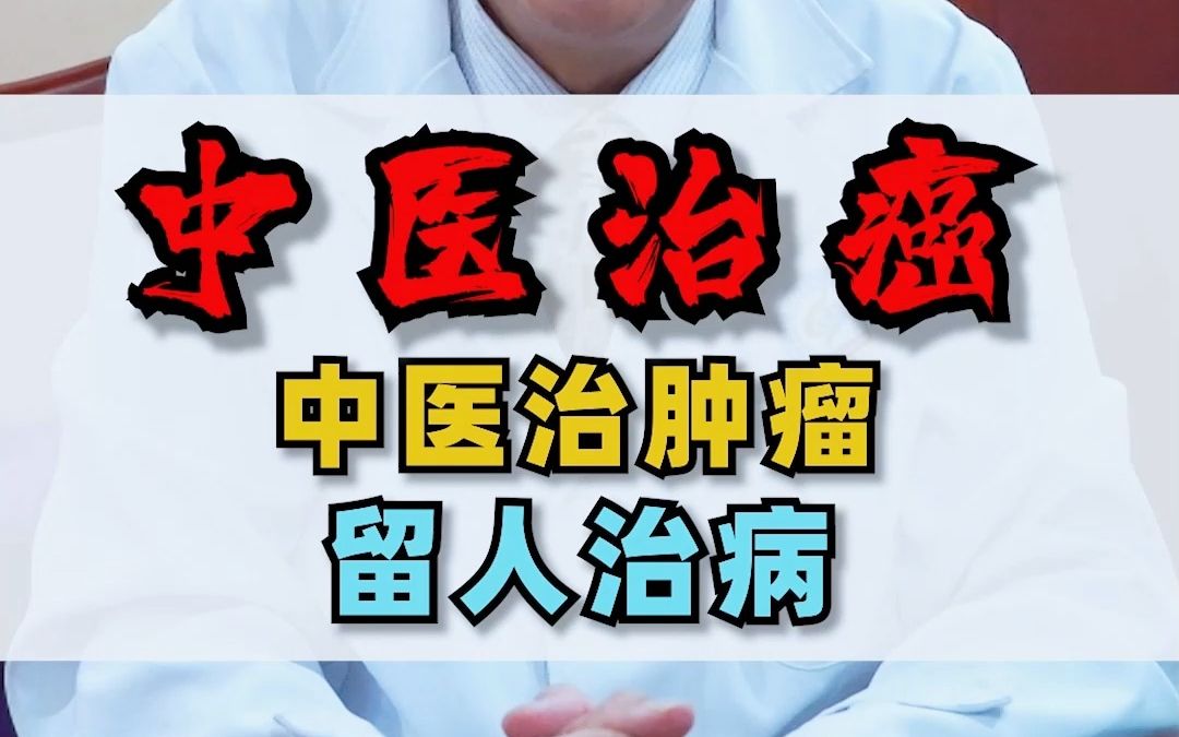 中医能不能治肿瘤?哔哩哔哩bilibili