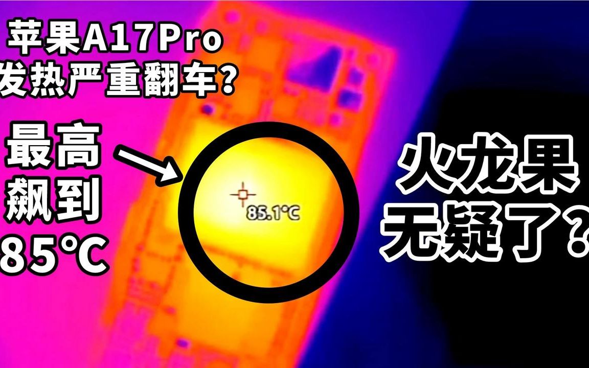 苹果A17Pro严重翻车?飙到85℃?郭明琪发文:与台积电3nm无关哔哩哔哩bilibili