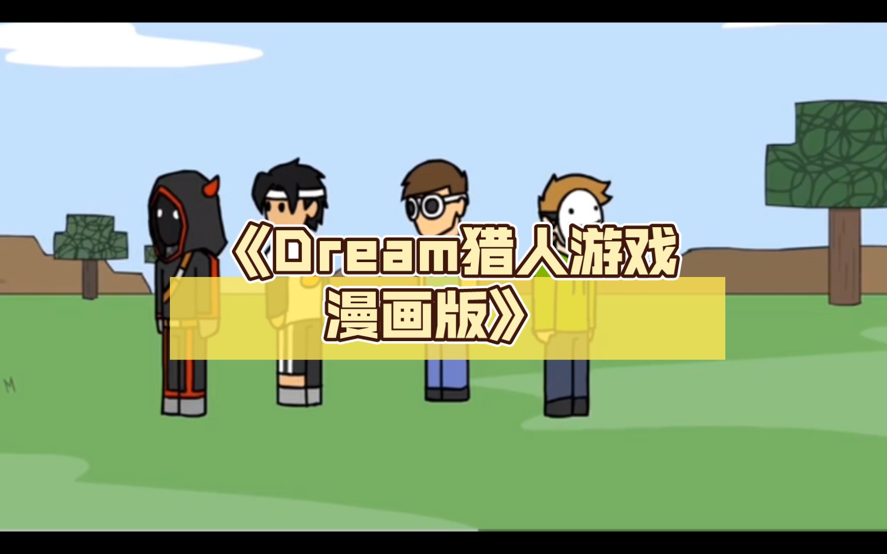 《dream猎人游戏漫画版》