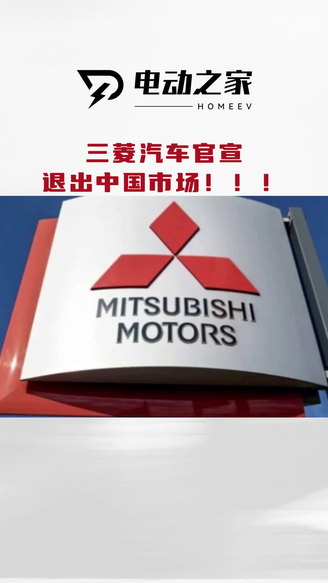 三菱汽车官宣退出中国市场!