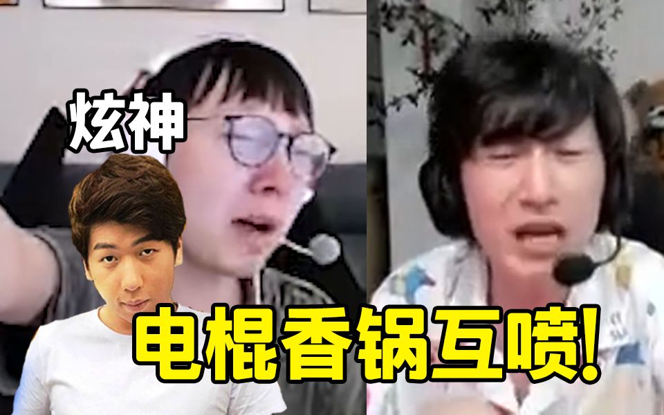 炫神看电棍和mlxg互喷笑嘻了:这两人都不干净!