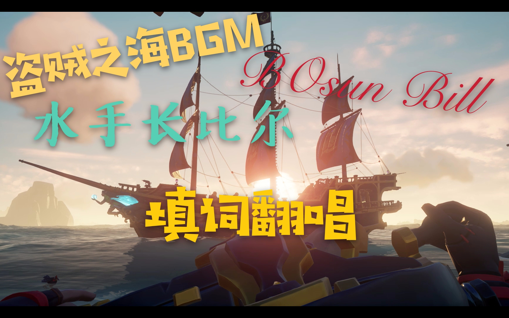 盗贼之海BGM《水手长比尔》(Bosun Bill)填词翻唱哔哩哔哩bilibili