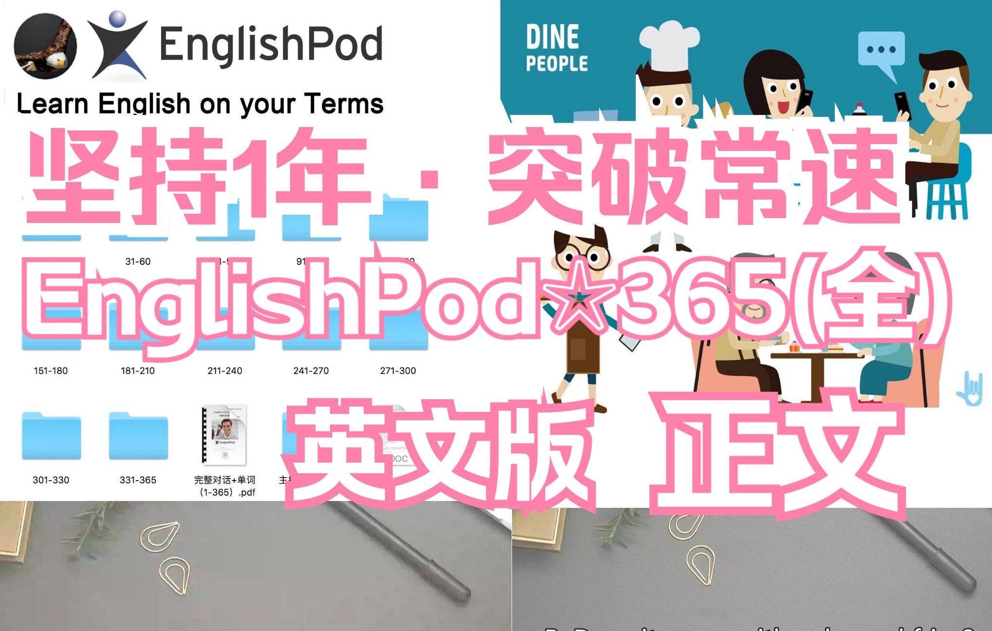 [图]〖坚持1年·突破英语常速〗EnglishPod☆365全丨持续更新...(英文版)