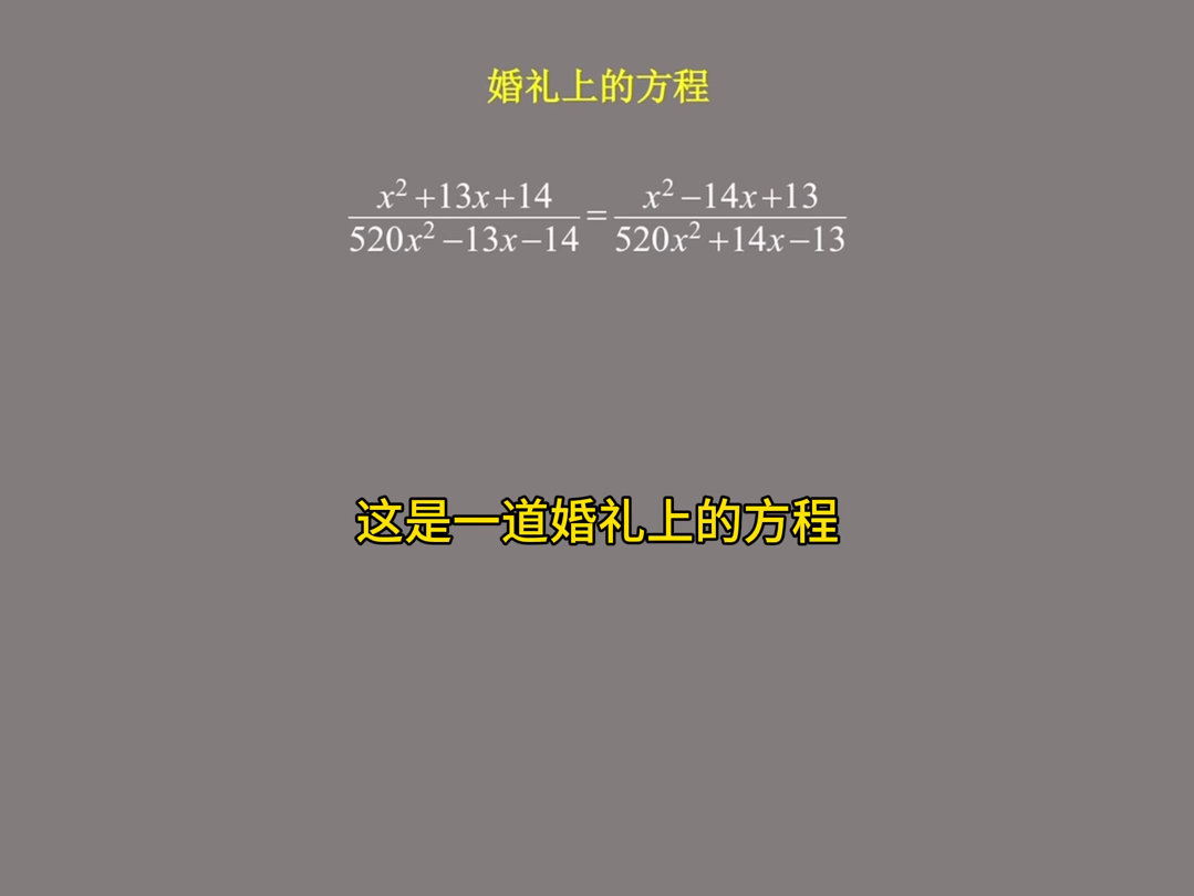 婚礼上的方程,你能做出来么?新郎需要现场解出方程才能接走新娘#初中数学 #初中数学解题技巧 #一分钟干货教学 #这道题有点烫手 #干货分享哔哩哔哩...